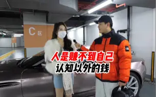 Télécharger la video: 人是赚不到自己认知以外的钱