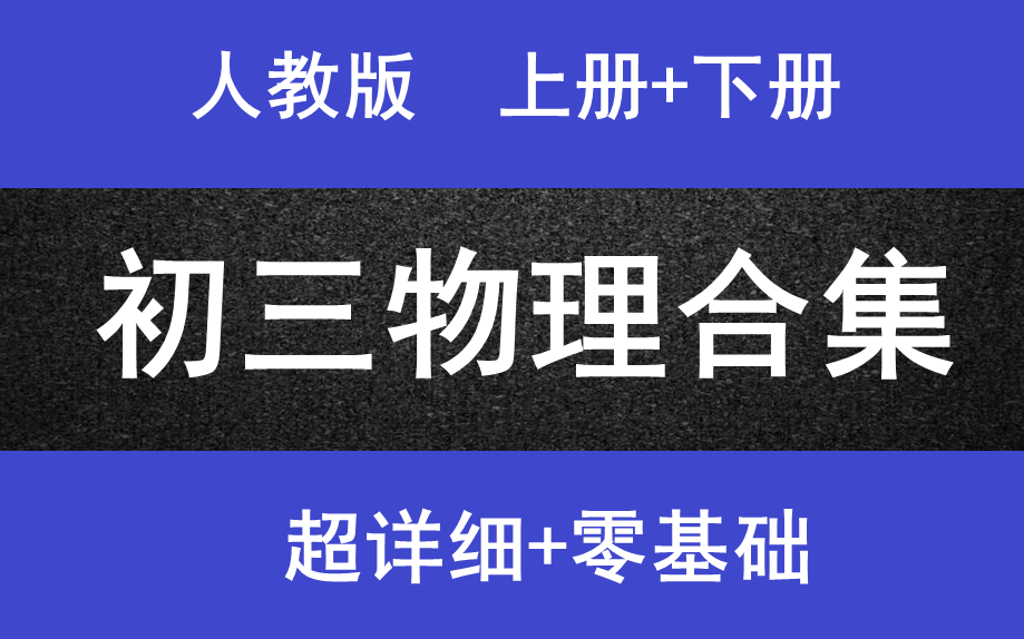 初三物理上册初三物理下册人教版初一物理上下册初二物理上下册初三物理上下册初中中考物理初中物理总复习最新版哔哩哔哩bilibili