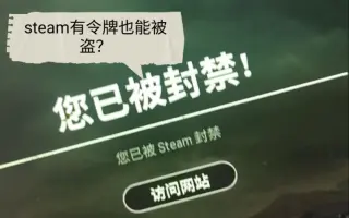 Steam被禁 哔哩哔哩 Bilibili
