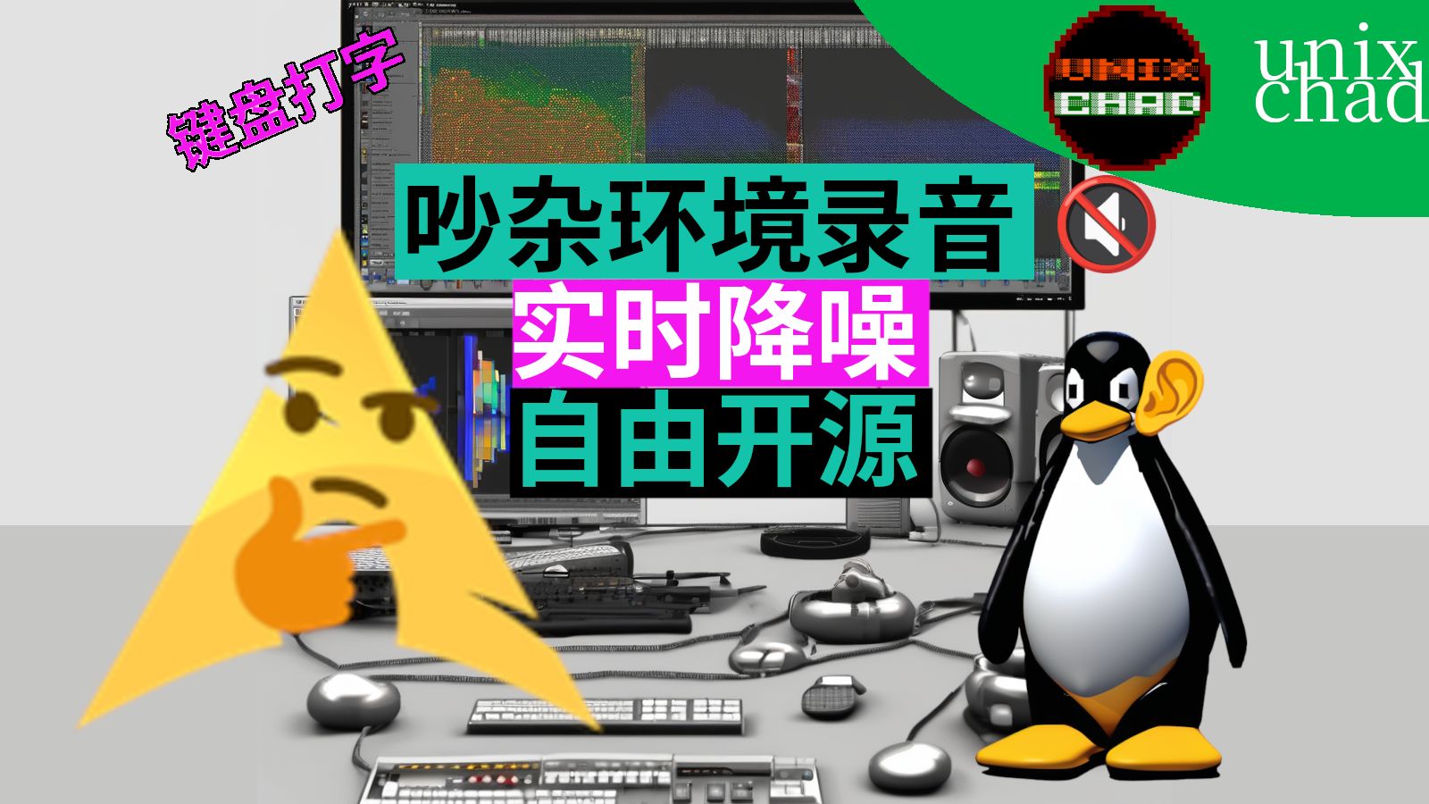 Linux录音实时降噪软件,针对各种环境音哔哩哔哩bilibili