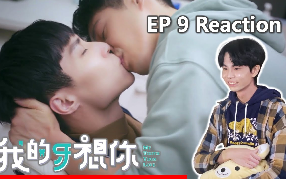 台湾BL剧《我的牙想你》Reaction第一季EP.9 台湾腐剧经典哔哩哔哩bilibili