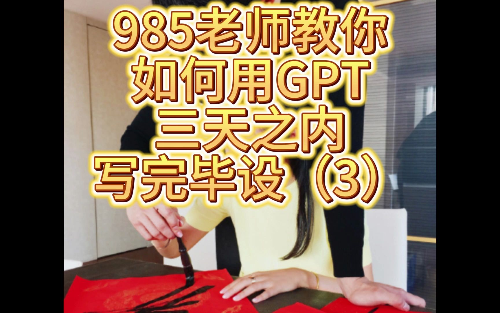 大学老师手把手教你用GPT写毕设论文(3)哔哩哔哩bilibili