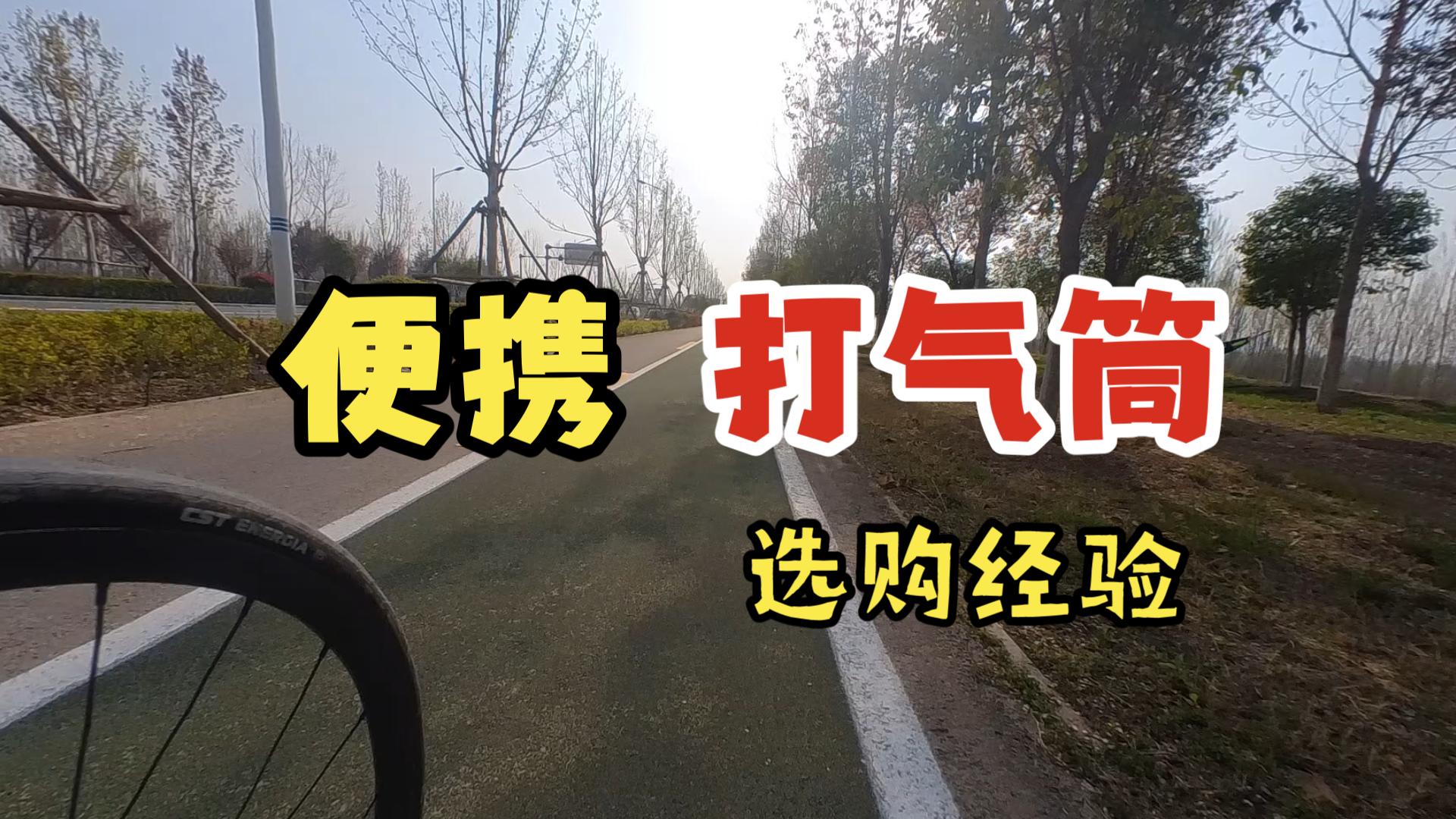 [图]便携打气筒选购经验