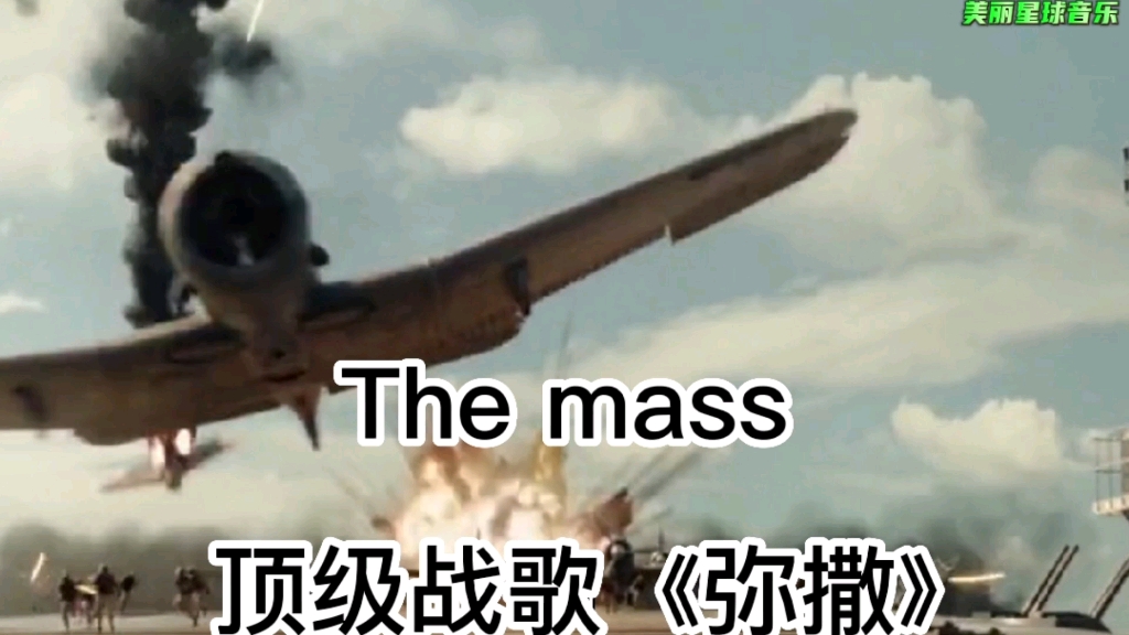 [图]顶级战歌《弥撒》the mass