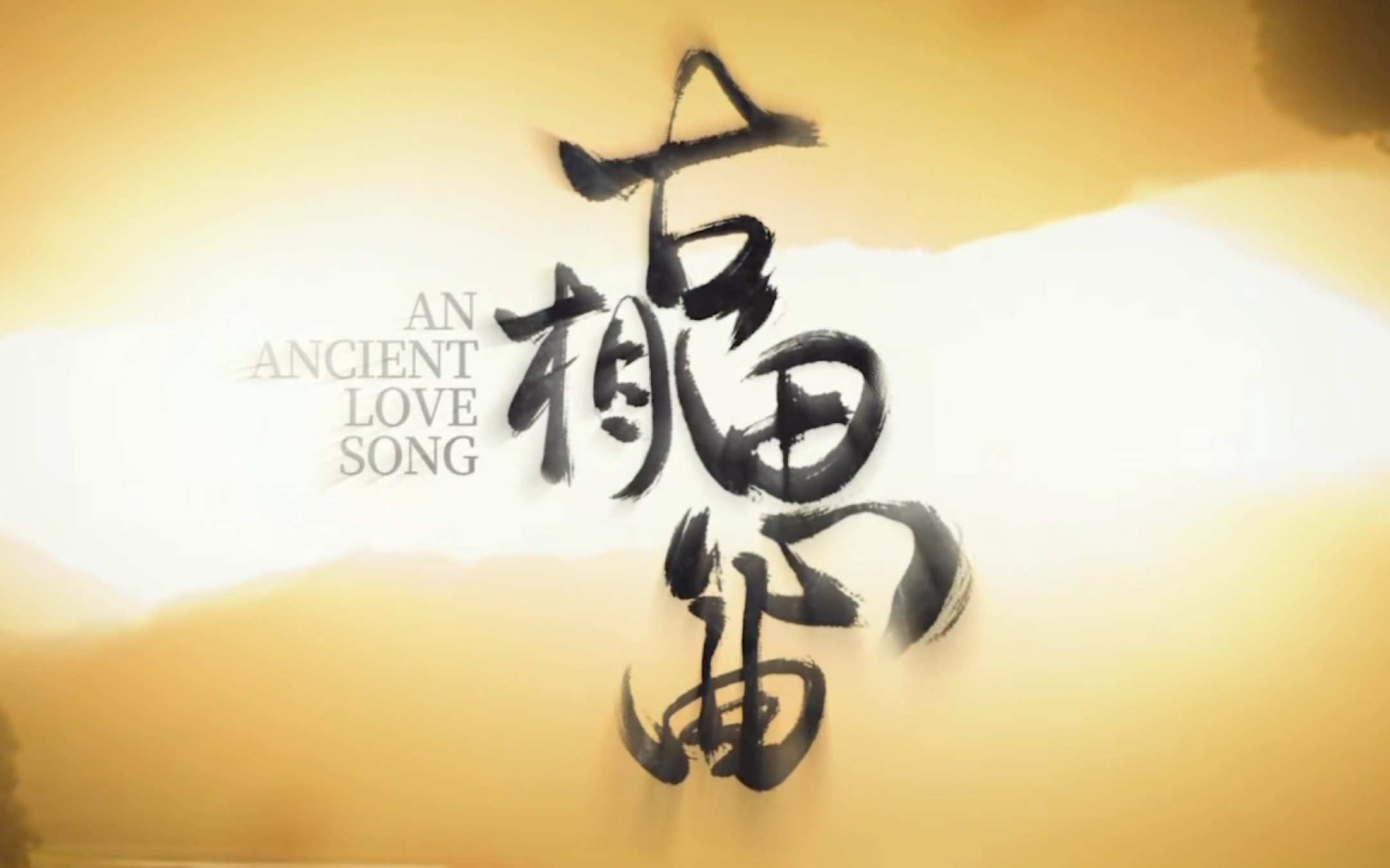 【古相思曲】先导预告,跨越千年宿命版的相遇,却要在最爱的时候告别!