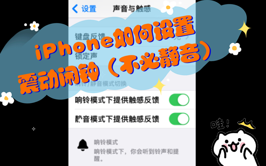 iPhone如何设置震动闹钟(不必静音)哔哩哔哩bilibili