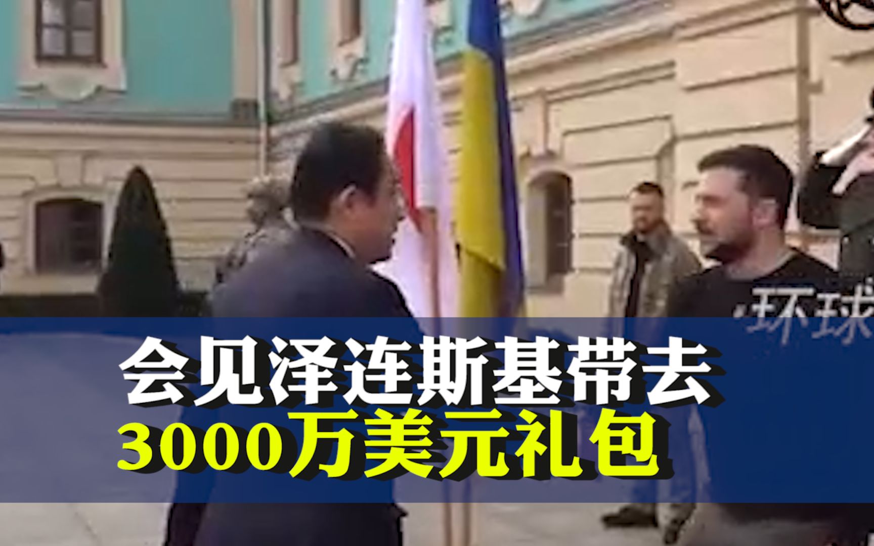 日首相岸田抵达基辅会见泽连斯基,带去3000万美元“礼包”哔哩哔哩bilibili