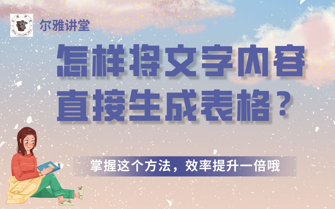 只会用Excel做表格?Word文字直接生成表格这个方法你一定要会!哔哩哔哩bilibili