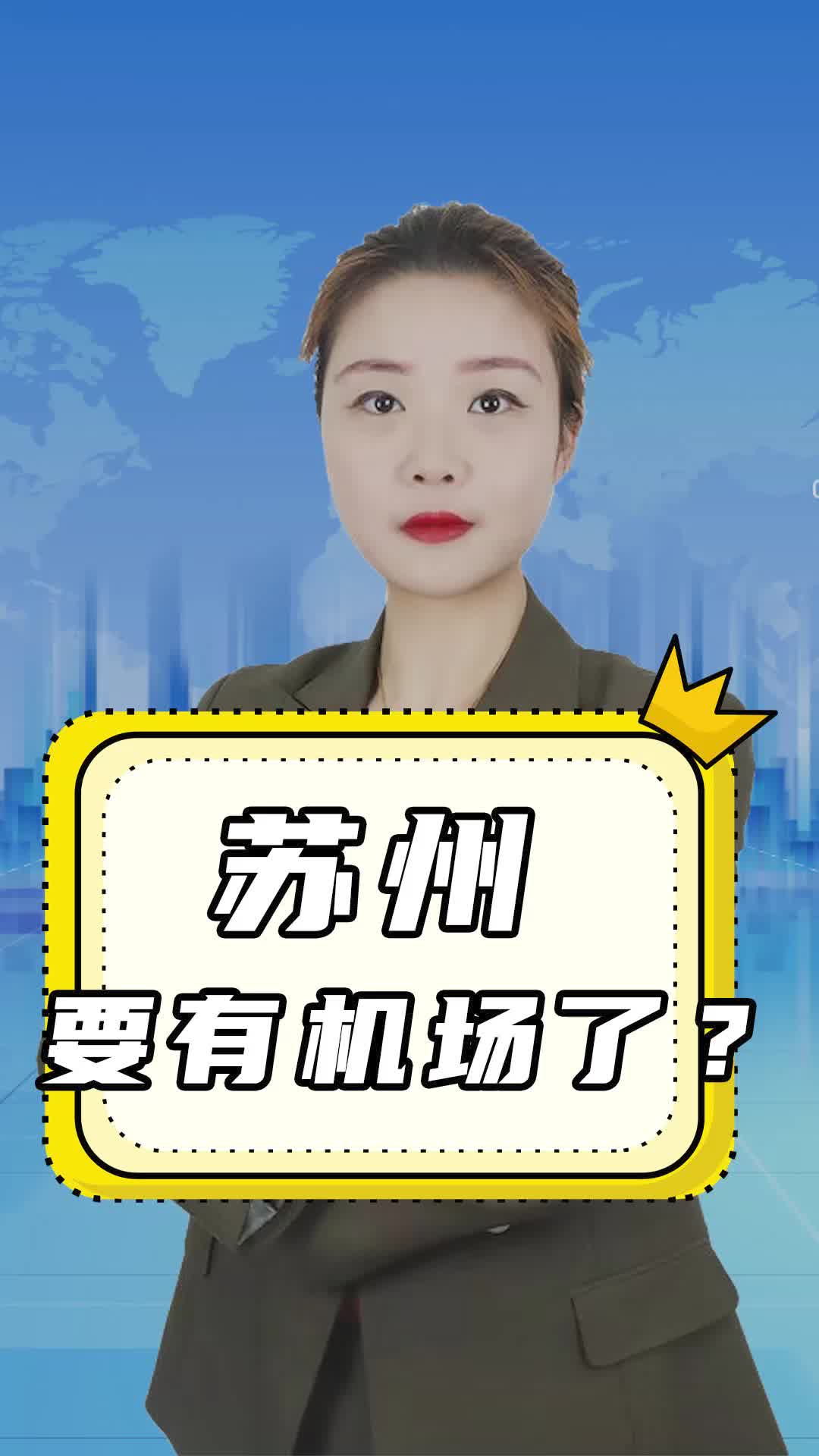 好消息!苏州要有机场了?哔哩哔哩bilibili