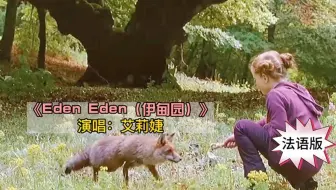 天后艾莉婕法语金曲《Eden Eden》，旋律太美了，太好听了