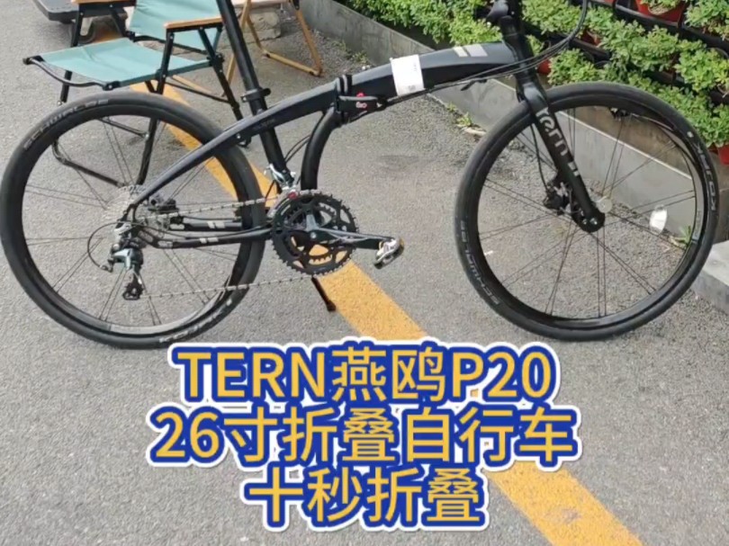 TERN燕鸥P20,26寸折叠自行车,十秒折叠#骑帅不骑快#自行车#折叠车哔哩哔哩bilibili