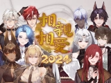 【全明星Vup10人】今夜万家灯火！带来「相亲相爱」2024新年贺曲大合唱
