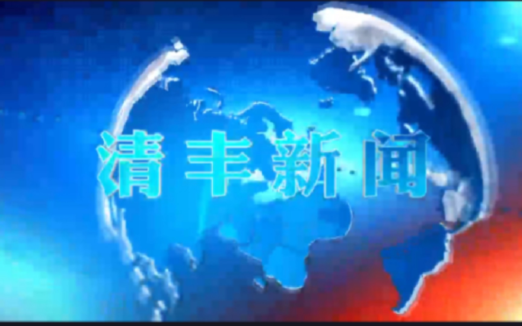 【县市区时空(803)】河南ⷮŠ清丰《清丰新闻》片头+片尾(2023.8.11)哔哩哔哩bilibili