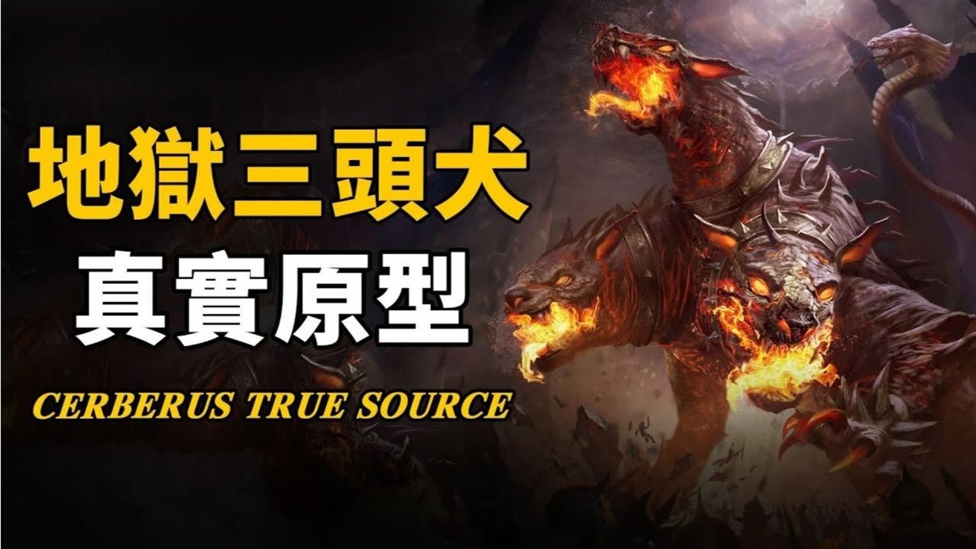 地狱三头犬到底是谁?希腊《神谱》惊人记载他的真实样貌!