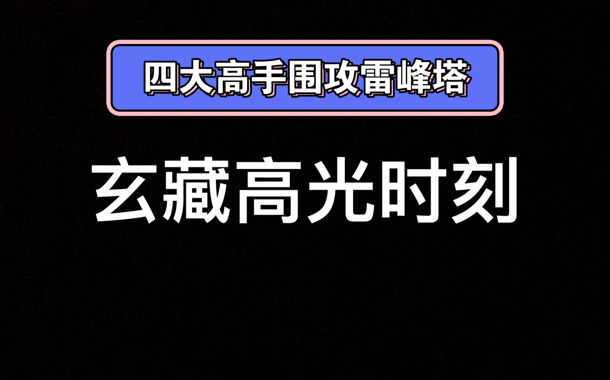 四大高手围攻雷峰塔,玄藏高光时刻!热血配音!高燃时刻来啦!手机游戏热门视频