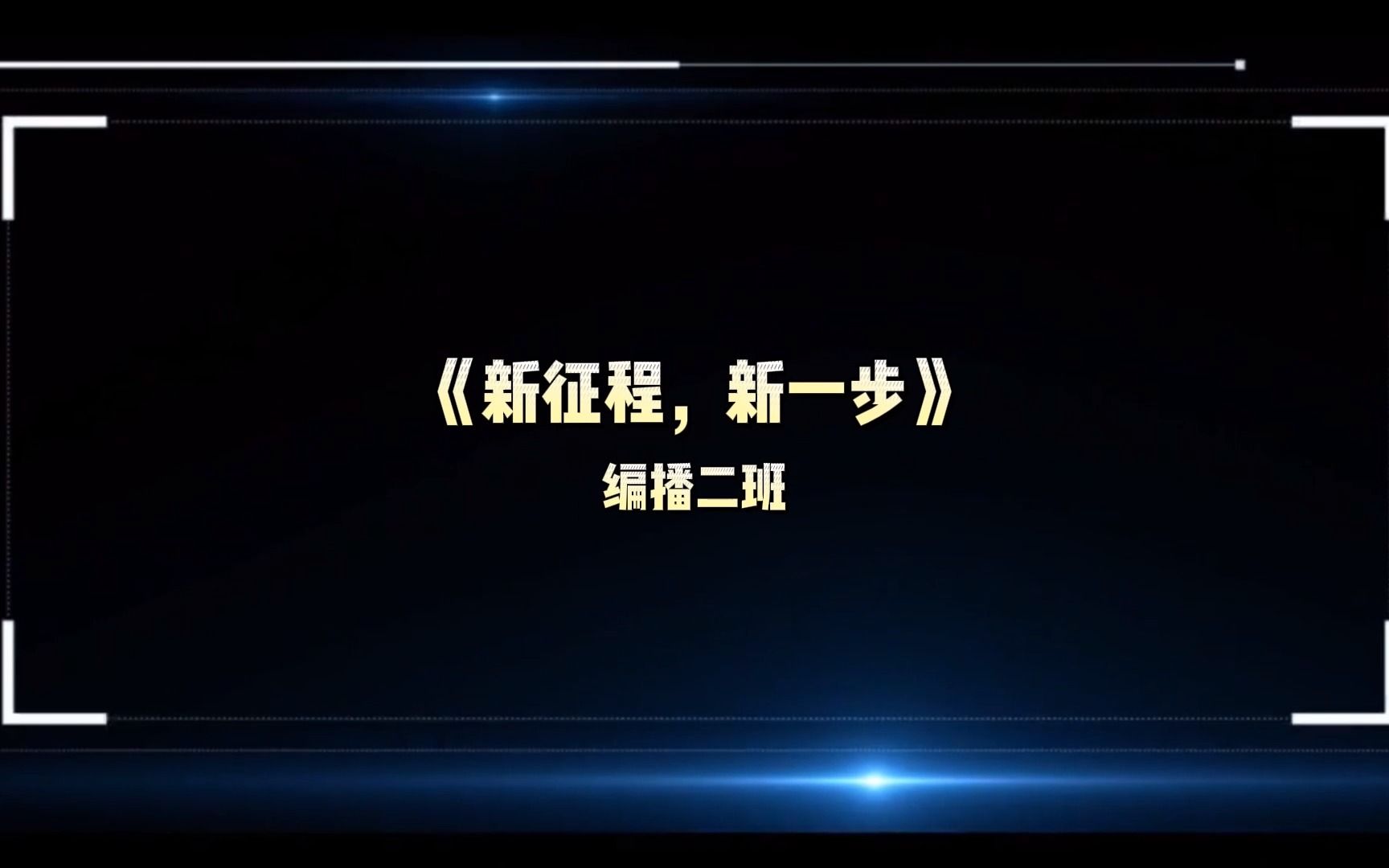 [图]央布编播二班朗诵节目【新征程，新一步】