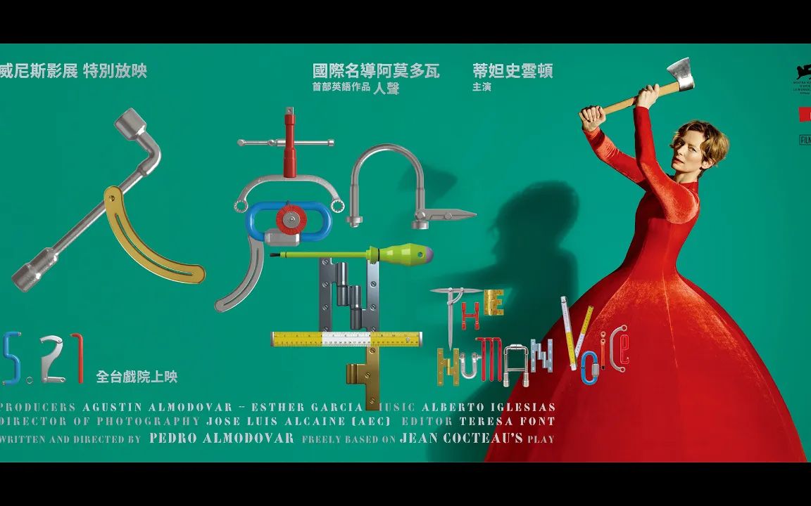 21 the human voice《人声》台湾正式预告|阿莫多瓦首部英语发音短片