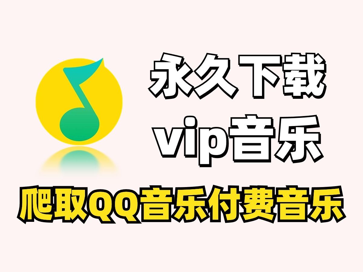 【python爬虫】爬取qq音乐vip付费歌曲,永久下载,小白也能学会,实现全