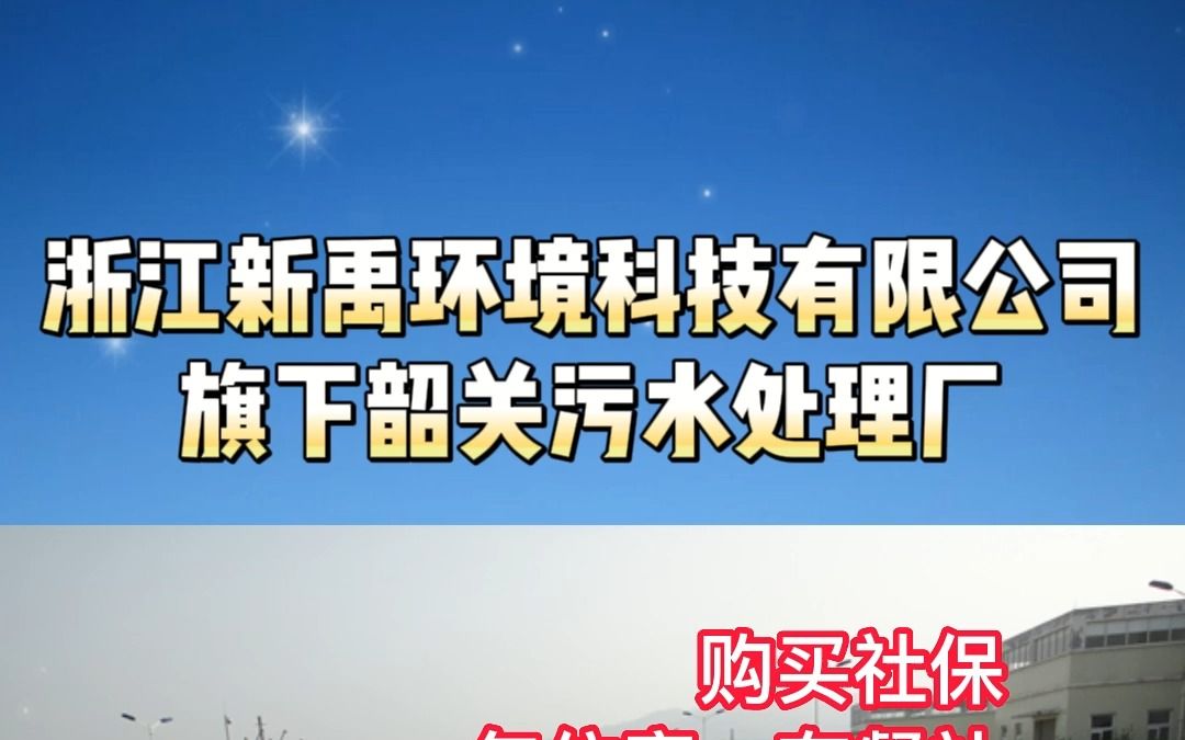 浙江新禹环境科技有限公司旗下韶关污水处理厂在招运维人员3名~要求50岁以下,中专以上哔哩哔哩bilibili