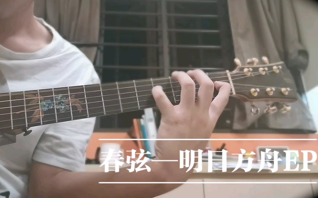 【指弹】春弦|明日方舟EP—cover classic金典哔哩哔哩bilibili