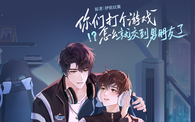 【广播剧】| 你们打个游戏怎么就交到男朋友了 | 全一季