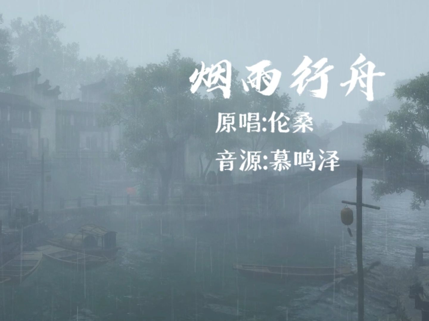 【ai慕鳴澤】煙雨行舟(sovits4.0:煙雨中的小公子~)