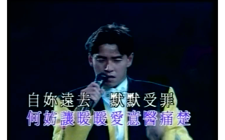 [图]谭咏麟-拥抱 1991梦幻柔情演唱会