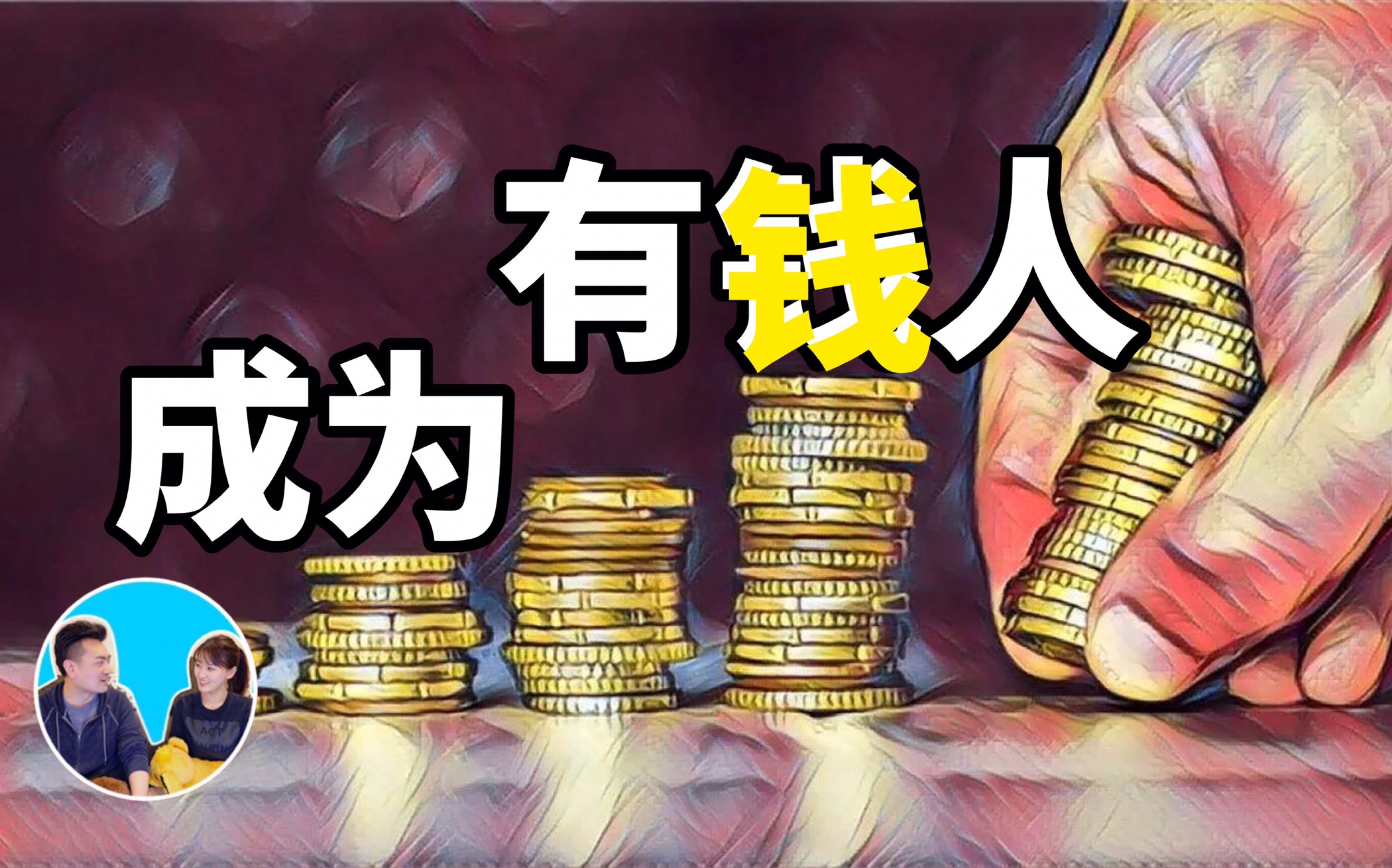 【2021/10/13 二十分钟后,你将开始成为有钱人 | 老高與小茉-搬运】