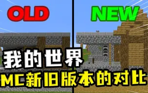 Download Video: 我的世界：MC新旧版本对比？旧版本铁匠铺的村民没有职业