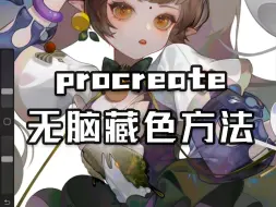 下载视频: 不会藏色也能用的procreate藏色方法