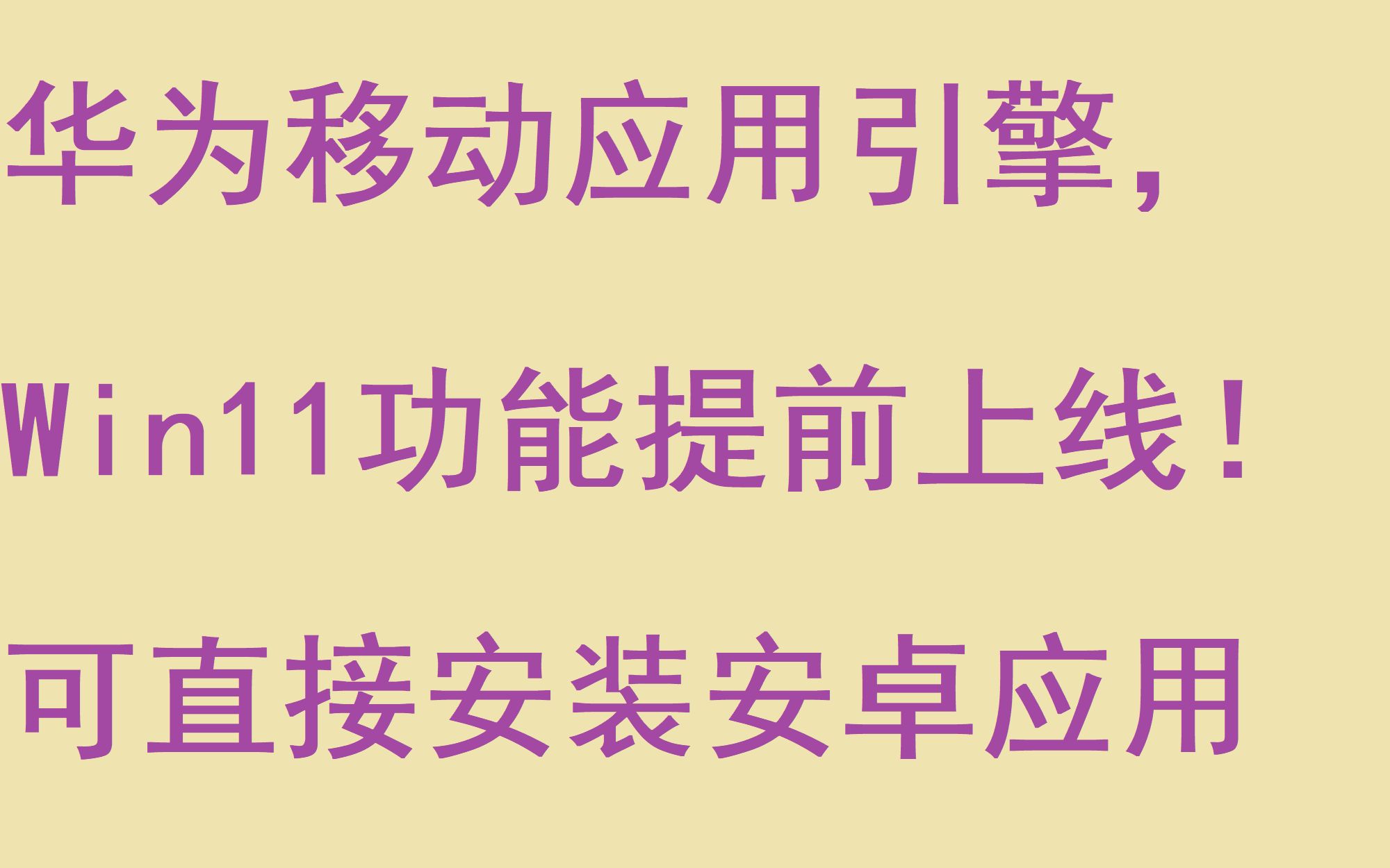 安装华为移动应用引擎,Win11功能提前上线!可直接安装安卓应用哔哩哔哩bilibili