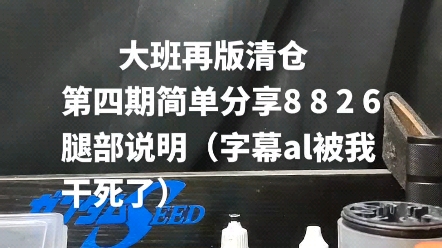 大班再版清仓 第四期简单分享8826白娜姐的腿部说明哔哩哔哩bilibili