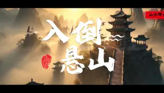 恭迎诸位剑修入倒悬山