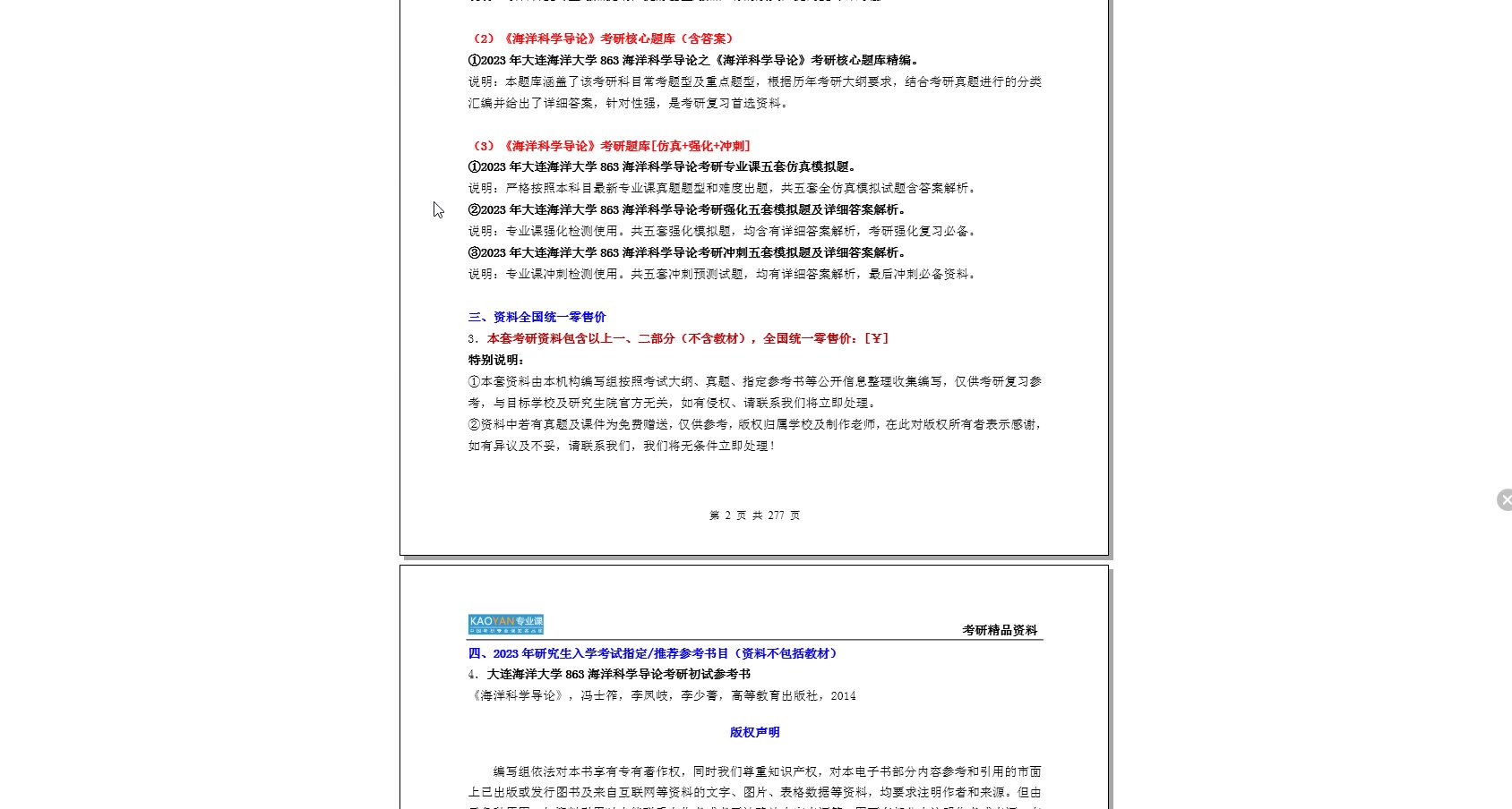 [图]【初试】2023年大连海洋大学863海洋科学导论考研精品资料