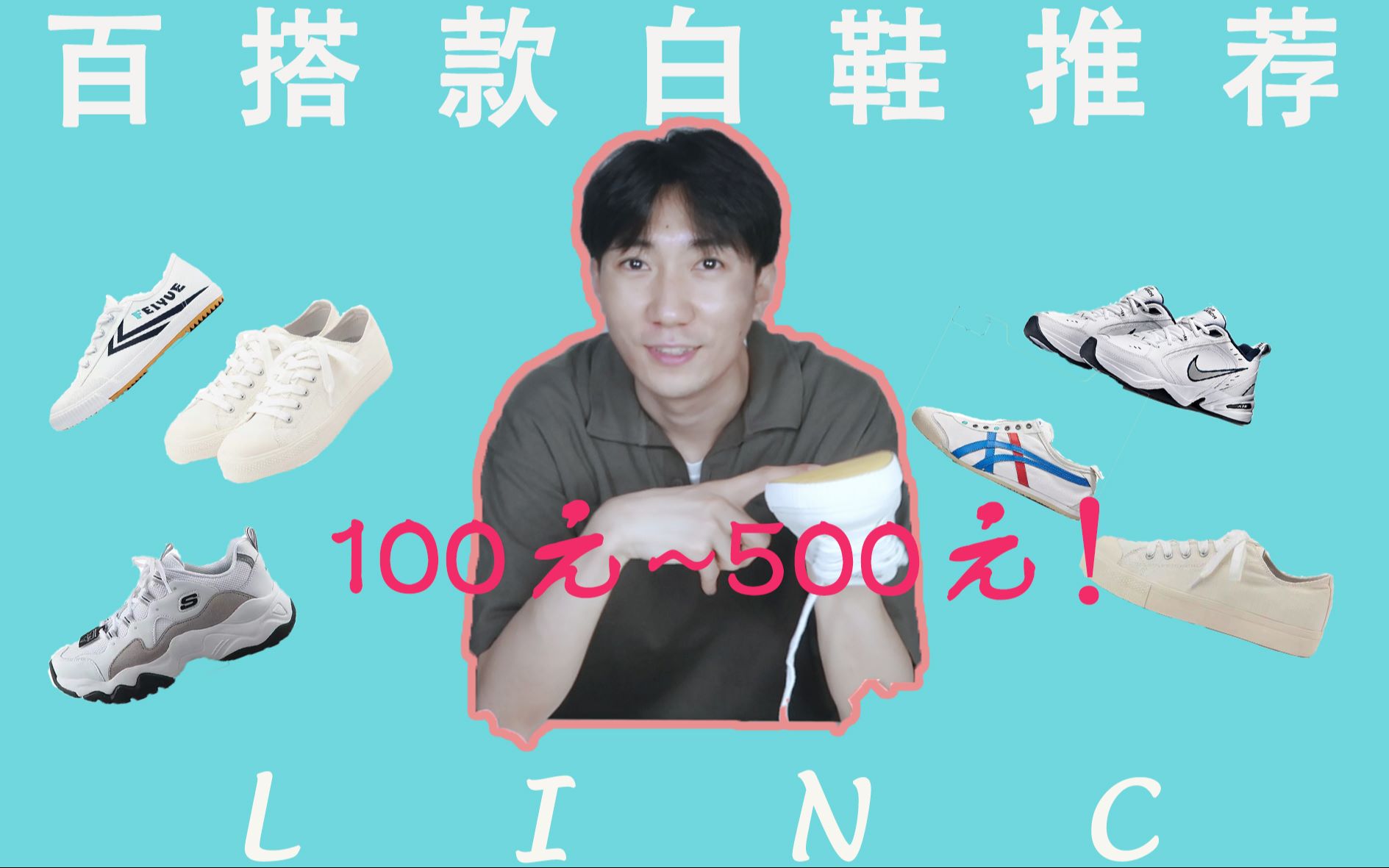 百搭款白鞋推荐|飞跃|MUJI|NIKE|斯凯奇|鬼冢虎|穿搭|男生穿搭|鞋|好物|种草|推荐|平价|基本款哔哩哔哩bilibili