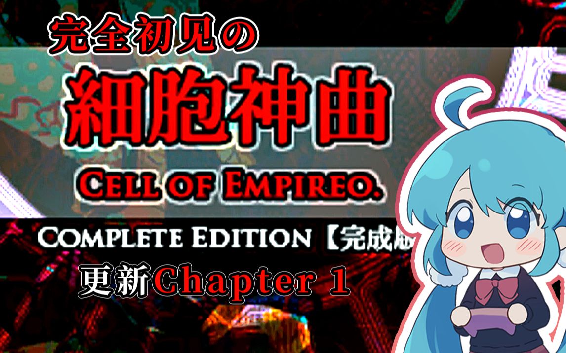 【细胞神曲 Cell of Empireo】完全初见の细胞神曲实况!(Chapter 1)单机游戏热门视频