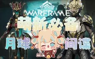 Download Video: 萌新必备——蝶妹/悟空月球间谍教程 | warframe