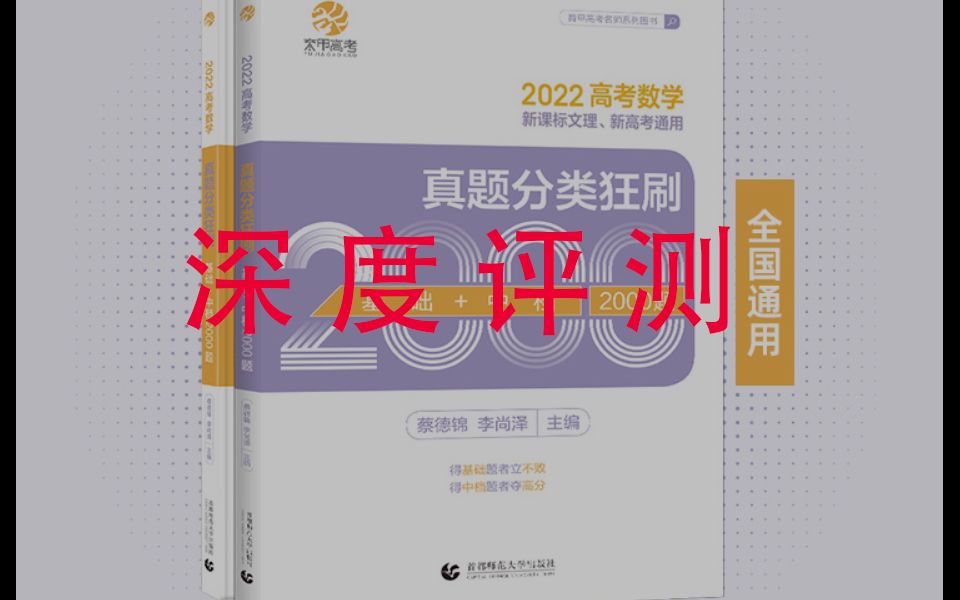 [图]高考数学真题分类狂刷2000题评测