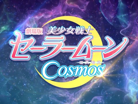 [图]剧场版《美少女战士Cosmos》前篇・后篇 特报公开！ 水手战士，最后的战斗即将拉开序幕—— 2023年初夏在日本连续公映 这场战斗之后会有怎样的未来——。