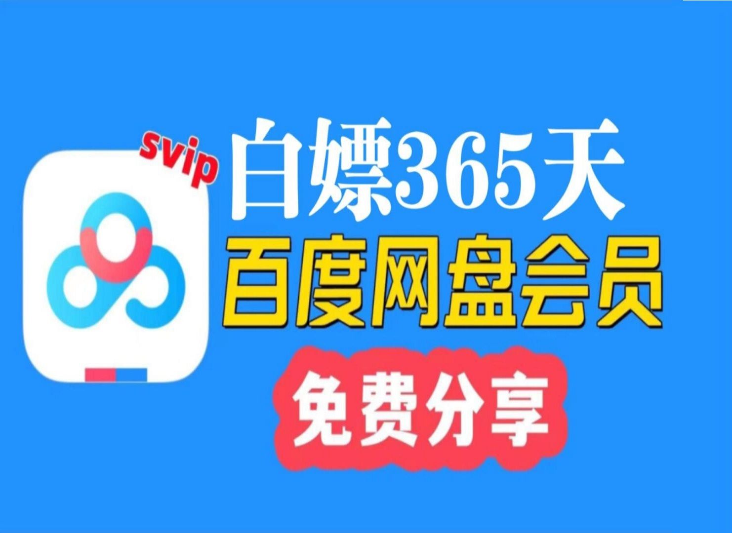 [图]2024年2月3日更新【百度网盘Svip年卡】免费领取百度网盘会员svip 365天体验券，手机版百度网盘SVIP会员 下载不限速还有扩容一步到位~大家快来看