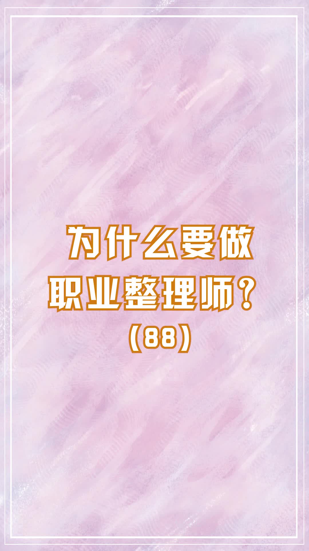 杭州专业衣橱整理师学校,学员为大家分享做职业整理师的历程;提供整理师培训、衣橱整理师培训课程哔哩哔哩bilibili