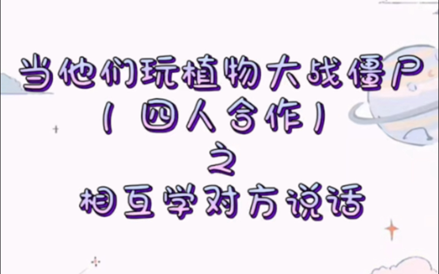 当他们玩植物大战僵尸(四人合作)之相互学对方说话(超级搞笑((●^o