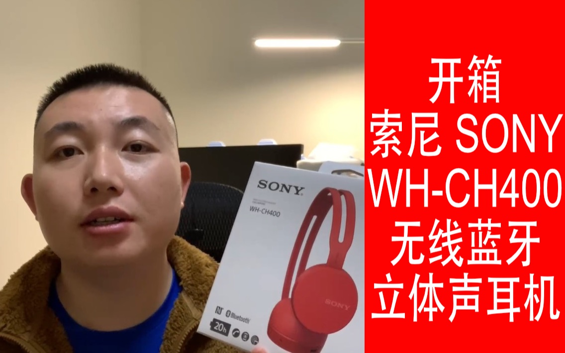 开箱索尼(SONY)WHCH400 无线蓝牙立体声耳机哔哩哔哩bilibili