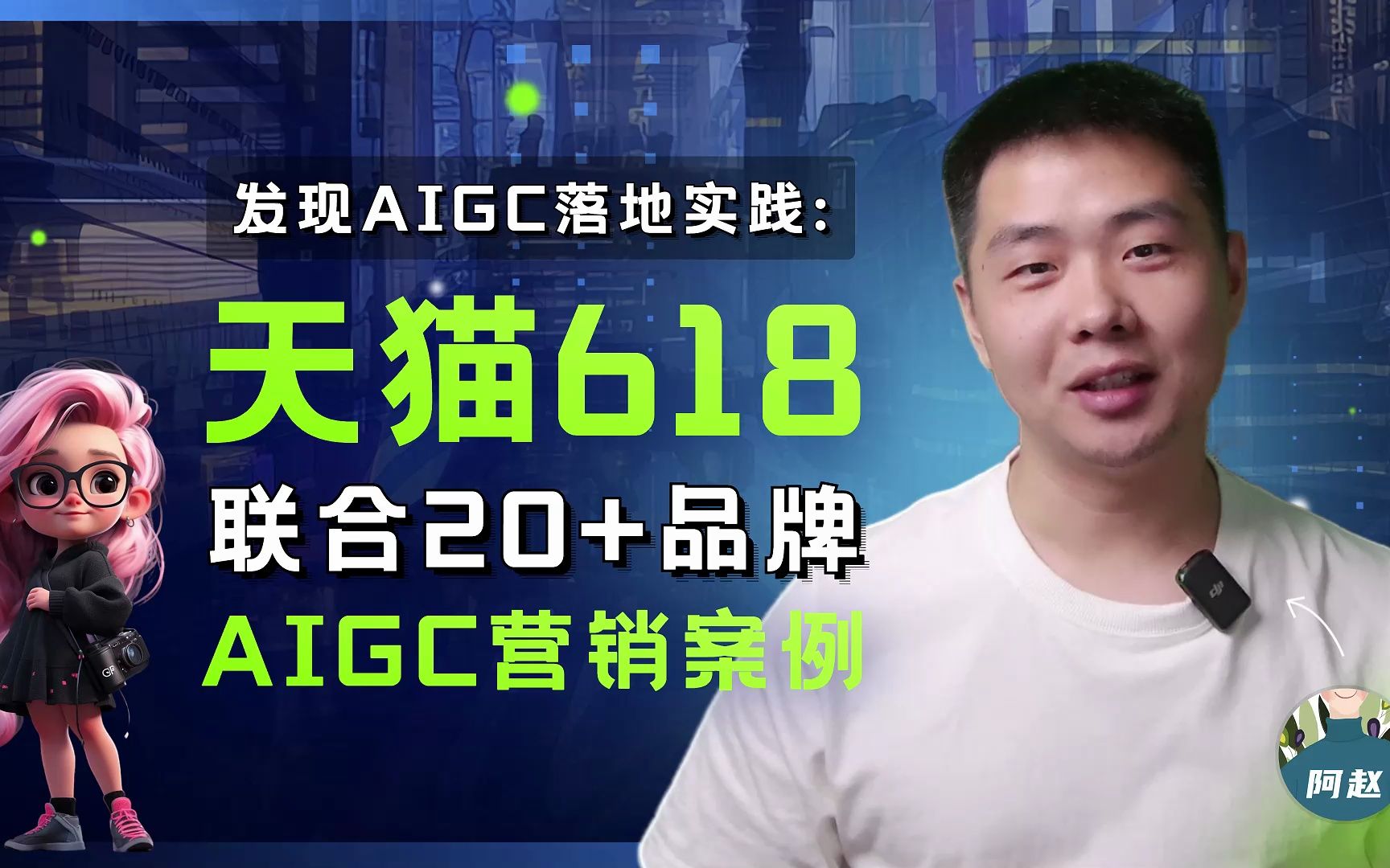 [图]AIGC落地实践案例分享：天猫618联合可口可乐等20+品牌打造的AIGC营销案例