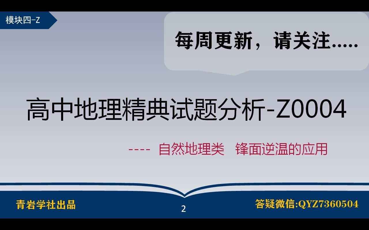 【高中地理】高中地理精典试题分析锋面逆温的应用Z0004哔哩哔哩bilibili