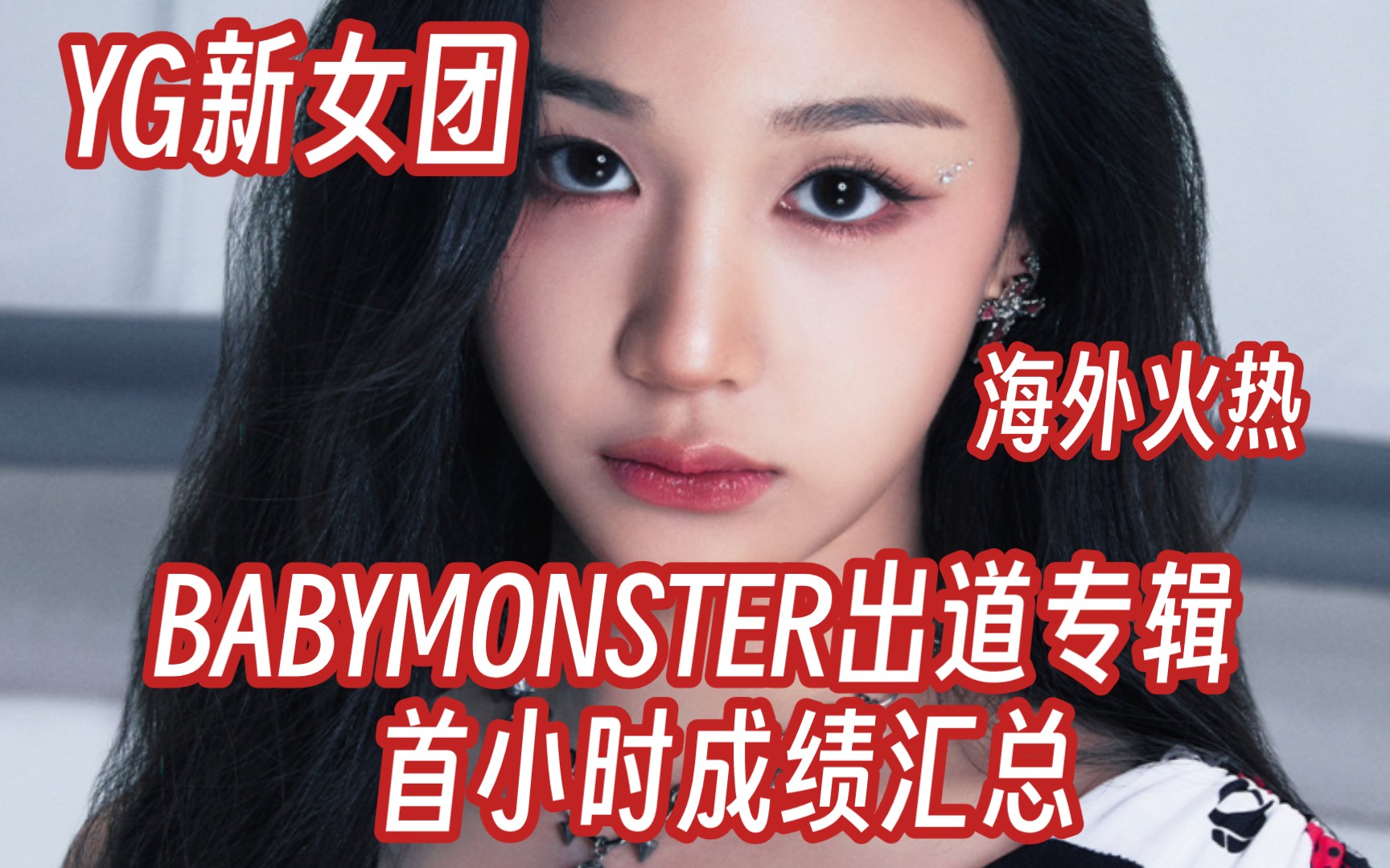 [图]YG新女团出道成绩如何？BABYMONSTER出道专辑首小时成绩汇总