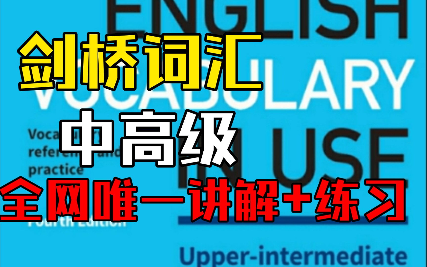 [图]【资深托-雅-赛老师布拿拿曲教剑桥词汇】《Cambridge Vocabulary In Use》中高级精讲第88课-带你一起快速提升英语（加速更新中）