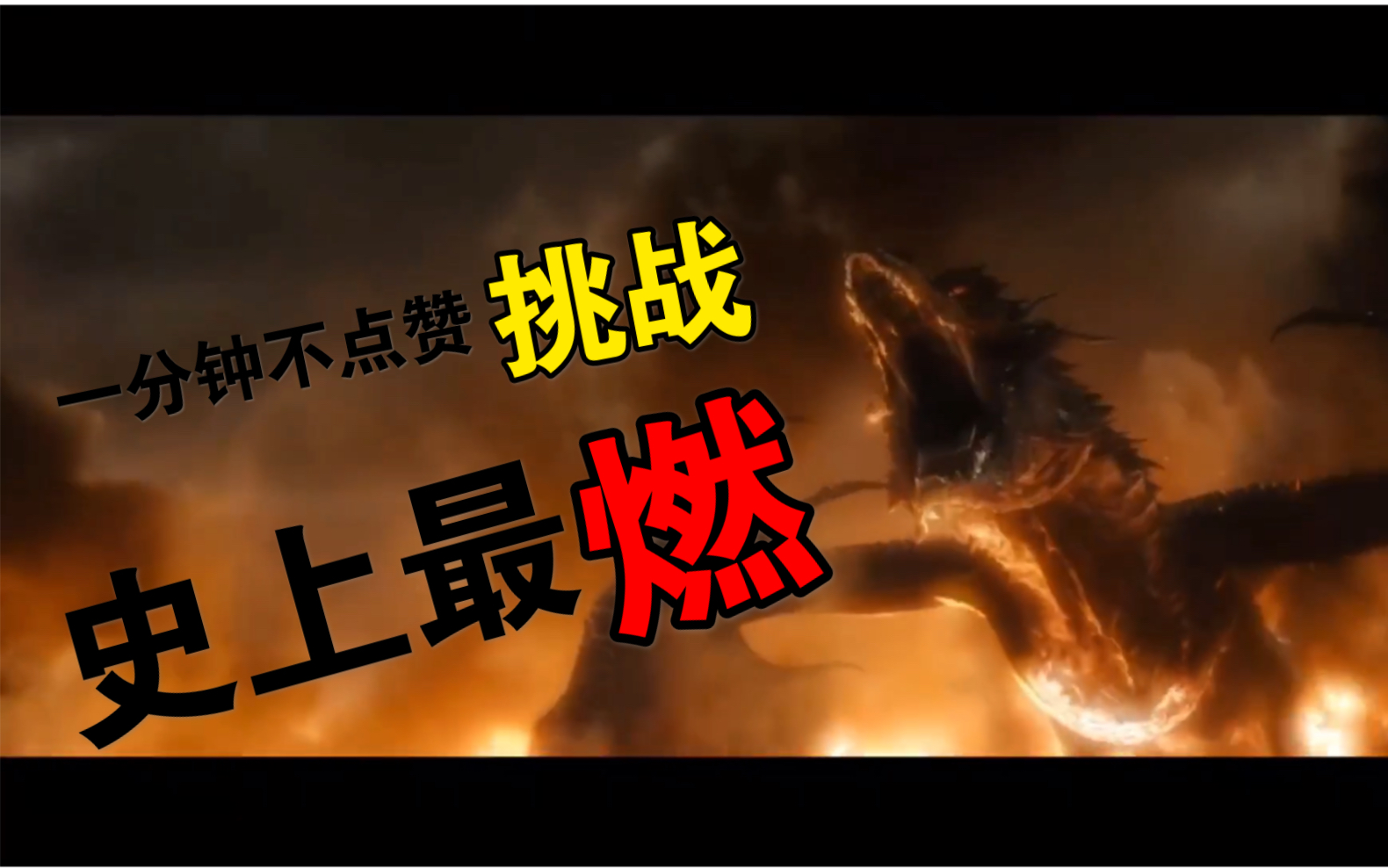 巨龙吐息,燃点所有不愉快!