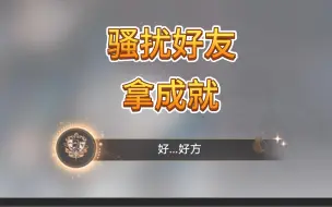 Descargar video: （崩铁）骚扰好友拿成就：好...好方