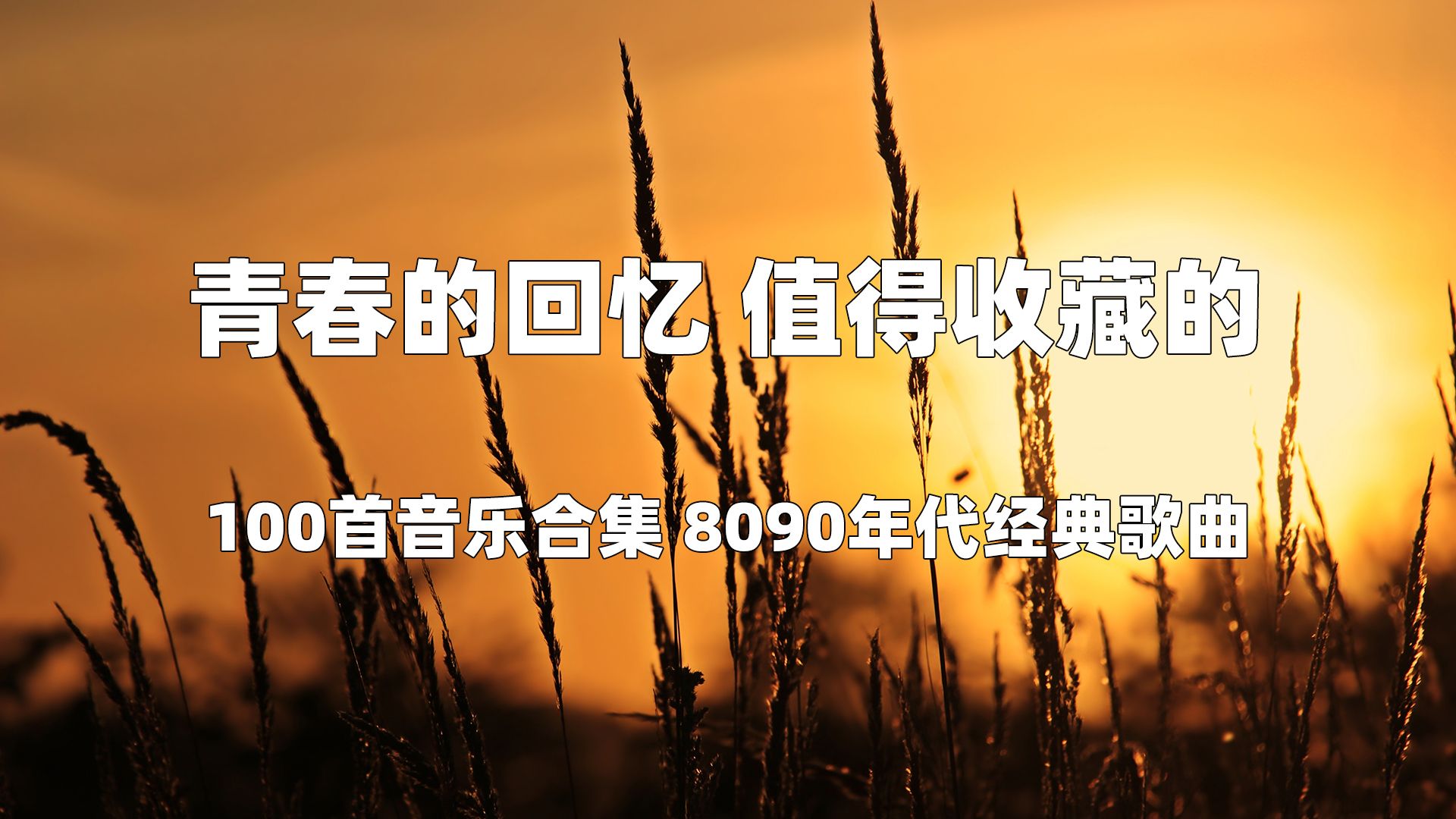 [图]【时长7小时30分】100首音乐合集 8090年代经典歌曲，青春的回忆 值得收藏的。音乐响起，勾起你我多少的回忆。